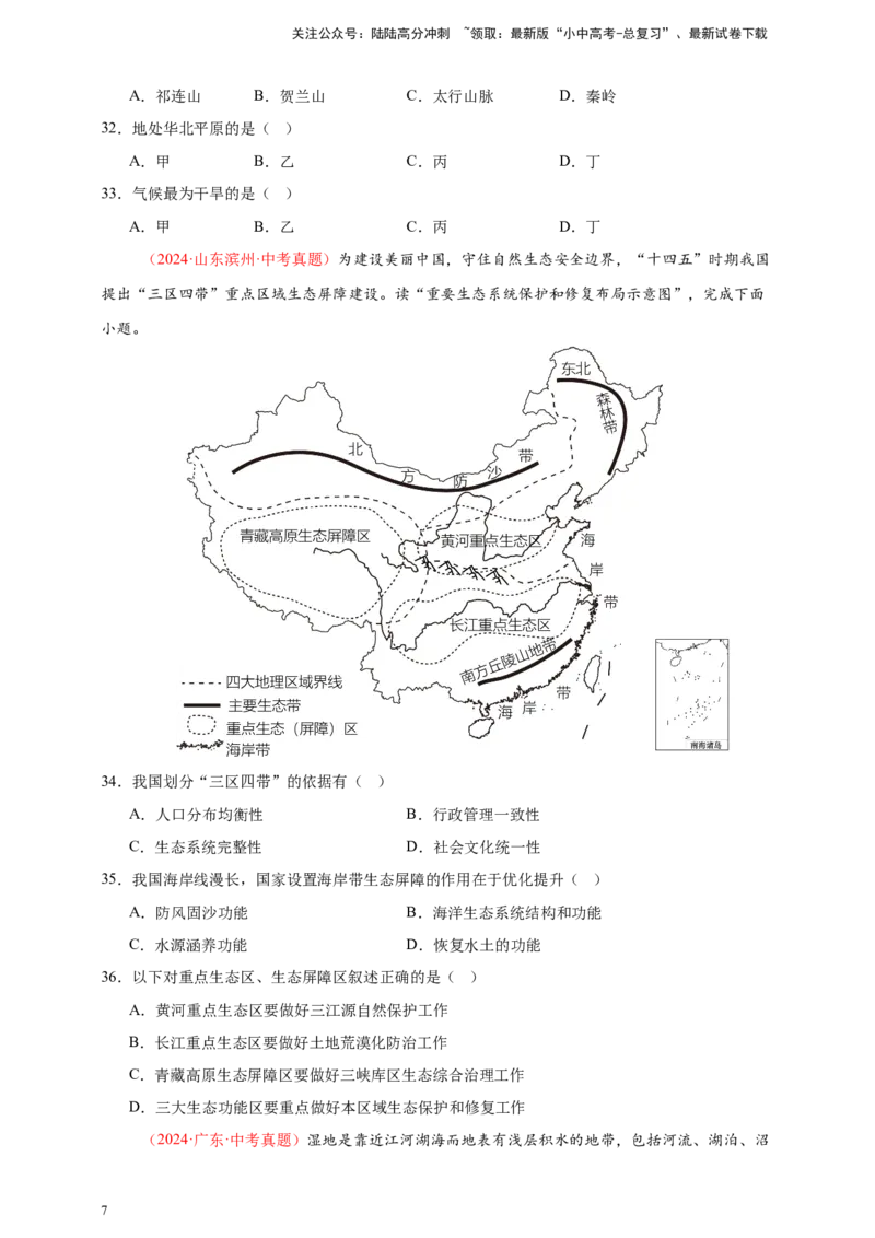 好题汇编2024年中考地理真题分类汇编10我国的自然环境（原卷版）_02中考总复习（2026版更新中）_09-地理-中考总复习_2025中考地理复习资料_备战20252024年中考地理真题分类汇编