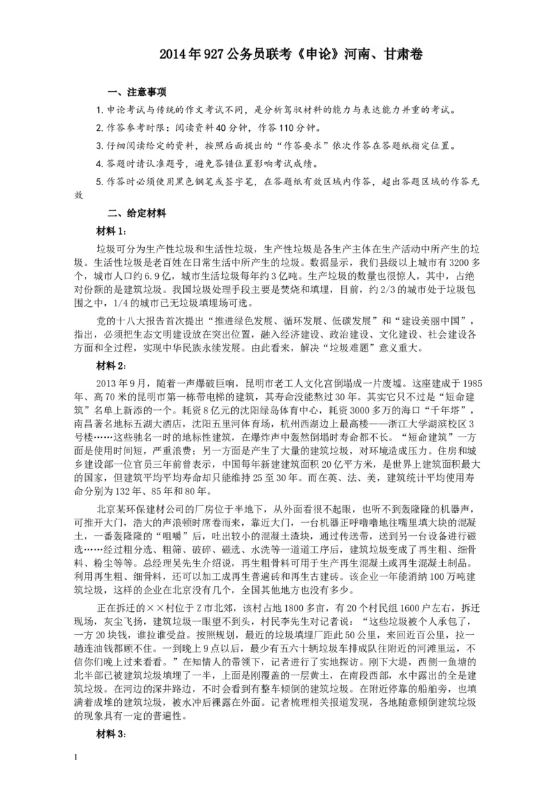 2014年927公务员联考《申论》（河南、甘肃卷）及参考答案_34省+国考真题_此文件夹为word版,不推荐使用_此word版为,不推荐使用_此word版为,不推荐使用