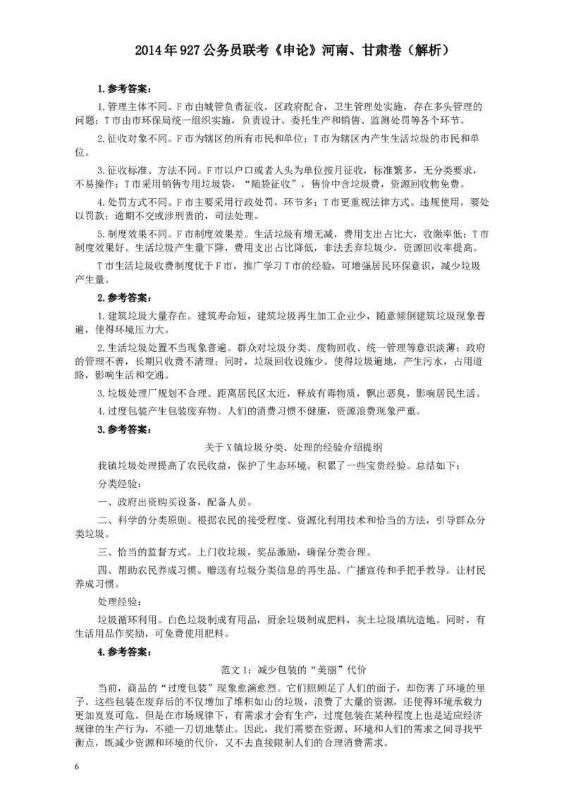 2014年927公务员联考《申论》（河南、甘肃卷）及参考答案_34省+国考真题_此文件夹为word版,不推荐使用_此word版为,不推荐使用_此word版为,不推荐使用