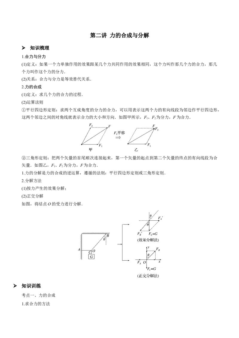 第二讲力的合成与分解（原卷版）_4.2025物理总复习_2023年新高复习资料_一轮复习_2023年高三物理一轮复习精讲精练278111462_第二章相互作用