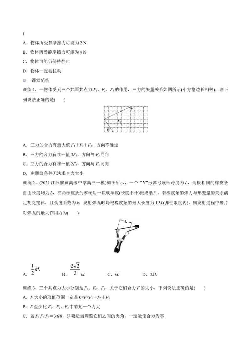 第二讲力的合成与分解（原卷版）_4.2025物理总复习_2023年新高复习资料_一轮复习_2023年高三物理一轮复习精讲精练278111462_第二章相互作用