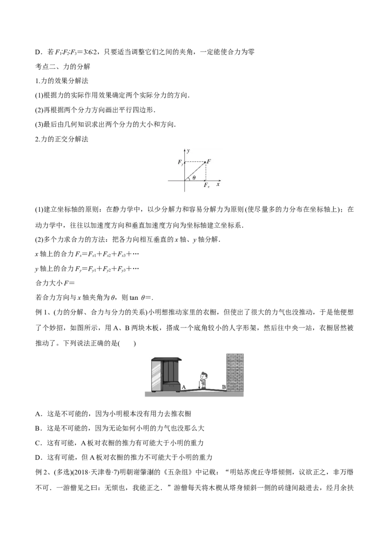 第二讲力的合成与分解（原卷版）_4.2025物理总复习_2023年新高复习资料_一轮复习_2023年高三物理一轮复习精讲精练278111462_第二章相互作用