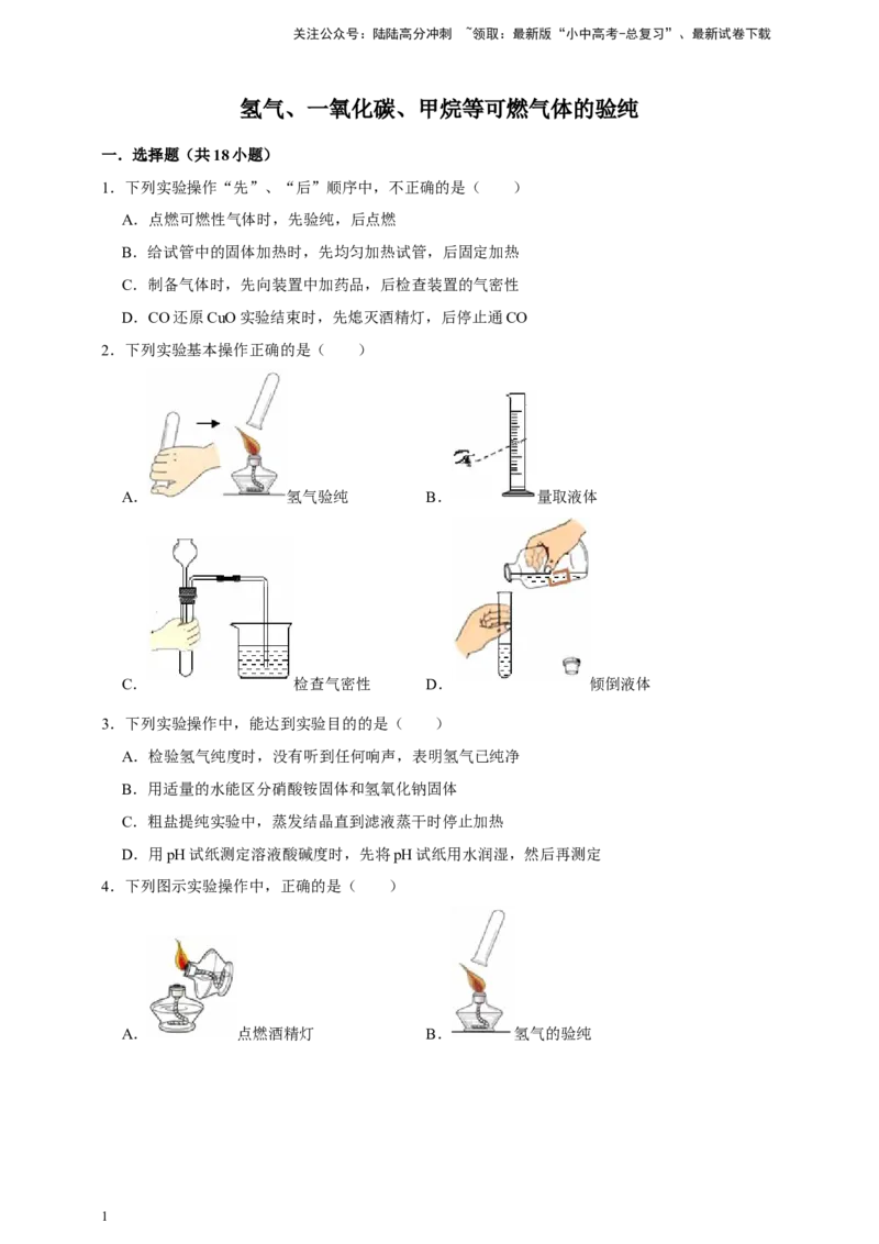 备考2026年中考化学一轮复习氢气、一氧化碳、甲烷等可燃气体的验纯（含解析）_02中考总复习（2026版更新中）_05-化学-中考总复习_2026年中考复习（更新中）