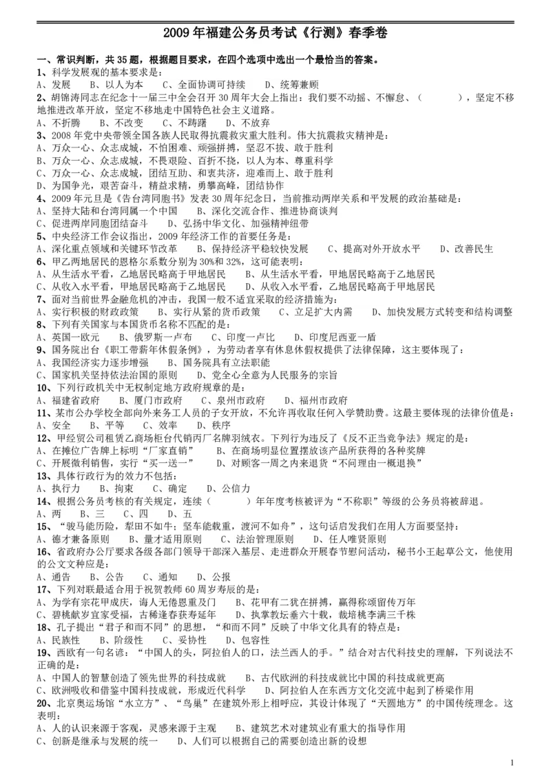 2009年福建公务员考试《行测》春季卷_34省+国考真题_34省考+国考pdf版推荐用这个版本_34省行测+申论真题pdf推荐用这个版本_福建公务员考试真题pdf版_题目