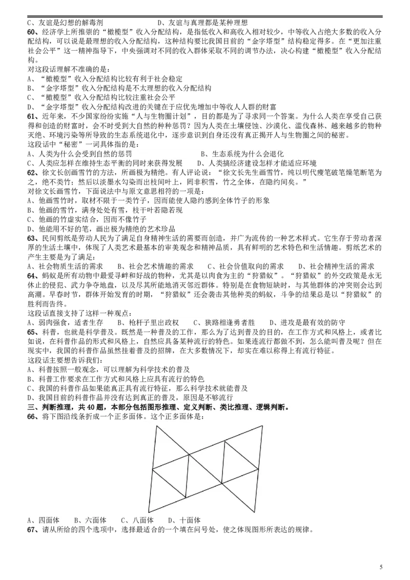 2009年福建公务员考试《行测》春季卷_34省+国考真题_34省考+国考pdf版推荐用这个版本_34省行测+申论真题pdf推荐用这个版本_福建公务员考试真题pdf版_题目