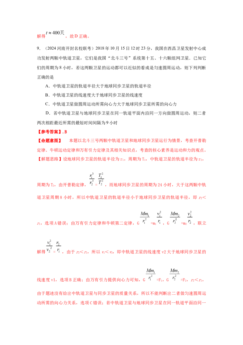 模型22卫星相距最近最远模型（解析版）-2024高考物理二轮复习80模型最新模拟题专项训练_4.2025物理总复习_2024年新高考资料_2.2024二轮复习_2024高考物理二轮复习80模型最新模拟题专项训练