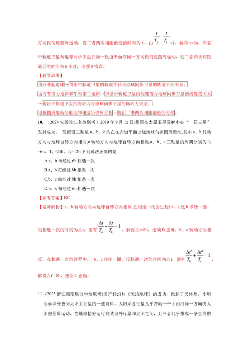 模型22卫星相距最近最远模型（解析版）-2024高考物理二轮复习80模型最新模拟题专项训练_4.2025物理总复习_2024年新高考资料_2.2024二轮复习_2024高考物理二轮复习80模型最新模拟题专项训练