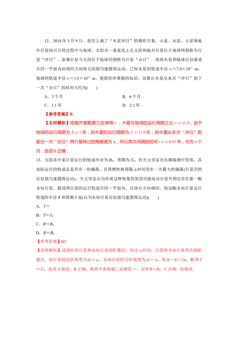 模型22卫星相距最近最远模型（解析版）-2024高考物理二轮复习80模型最新模拟题专项训练_4.2025物理总复习_2024年新高考资料_2.2024二轮复习_2024高考物理二轮复习80模型最新模拟题专项训练