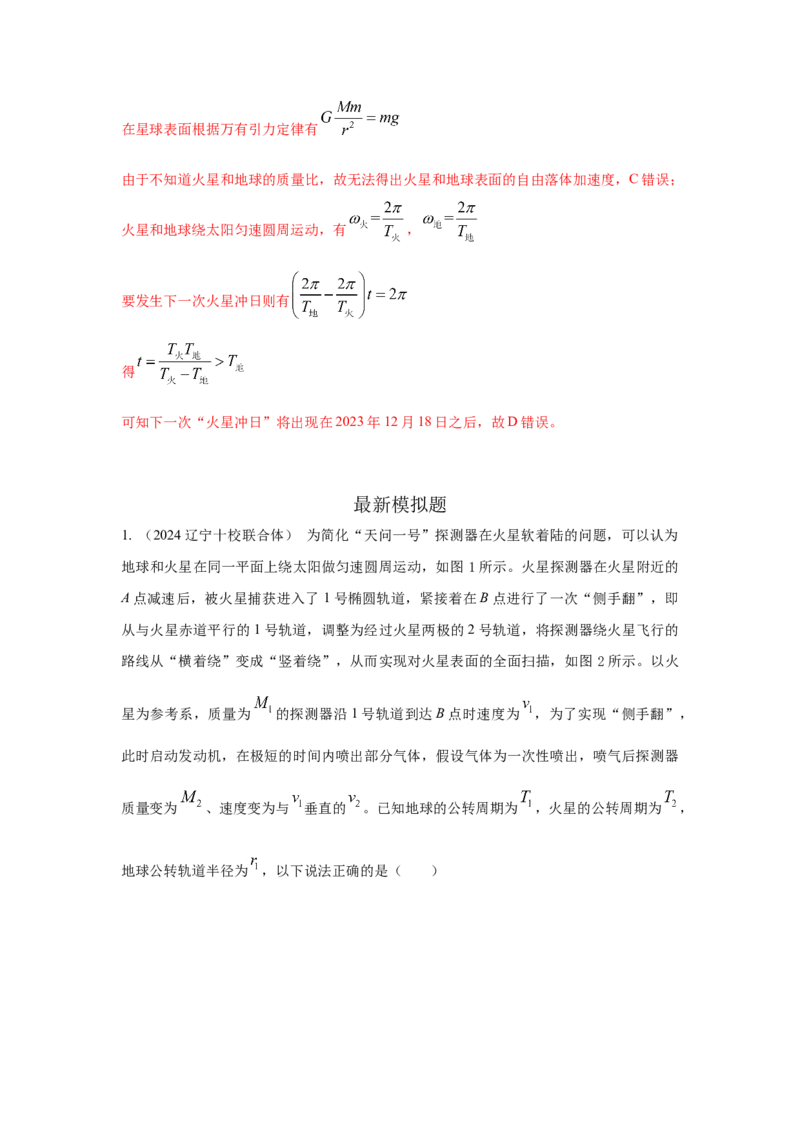 模型22卫星相距最近最远模型（解析版）-2024高考物理二轮复习80模型最新模拟题专项训练_4.2025物理总复习_2024年新高考资料_2.2024二轮复习_2024高考物理二轮复习80模型最新模拟题专项训练