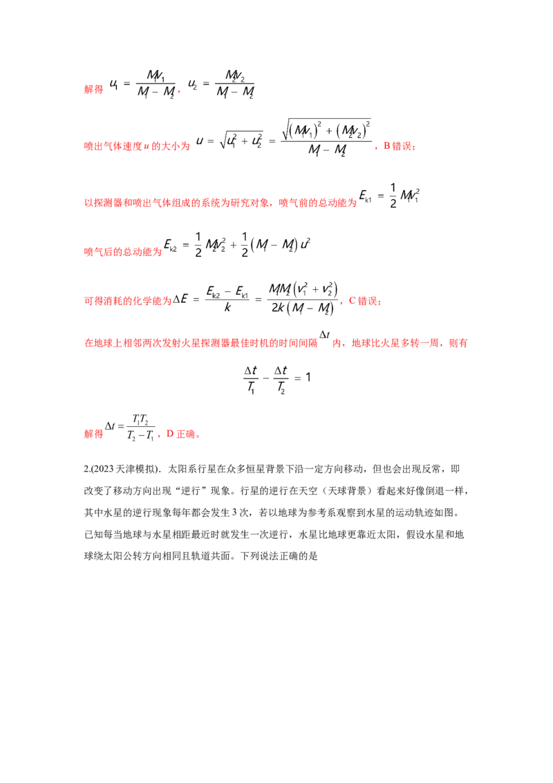模型22卫星相距最近最远模型（解析版）-2024高考物理二轮复习80模型最新模拟题专项训练_4.2025物理总复习_2024年新高考资料_2.2024二轮复习_2024高考物理二轮复习80模型最新模拟题专项训练