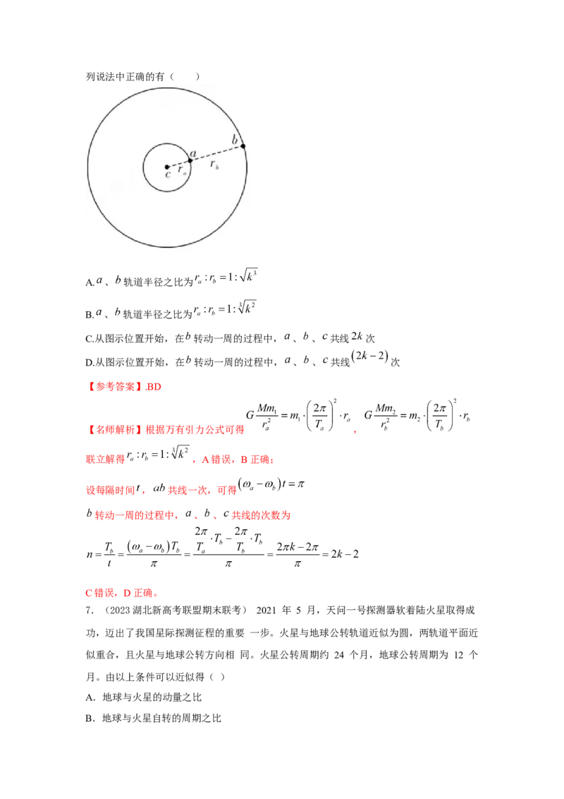 模型22卫星相距最近最远模型（解析版）-2024高考物理二轮复习80模型最新模拟题专项训练_4.2025物理总复习_2024年新高考资料_2.2024二轮复习_2024高考物理二轮复习80模型最新模拟题专项训练