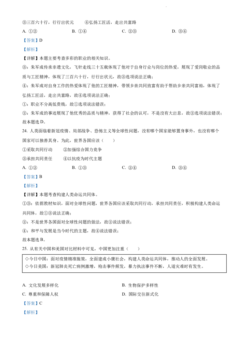 精品解析：2022年江苏省扬州市中考道德与法治真题（解析版）_江苏省中考_江苏省中考历年真题_江苏省中考道法2008-2024_江苏省扬州市中考道德与法治（2008-2024年）真题卷