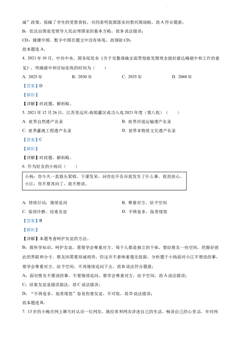 精品解析：2022年江苏省扬州市中考道德与法治真题（解析版）_江苏省中考_江苏省中考历年真题_江苏省中考道法2008-2024_江苏省扬州市中考道德与法治（2008-2024年）真题卷