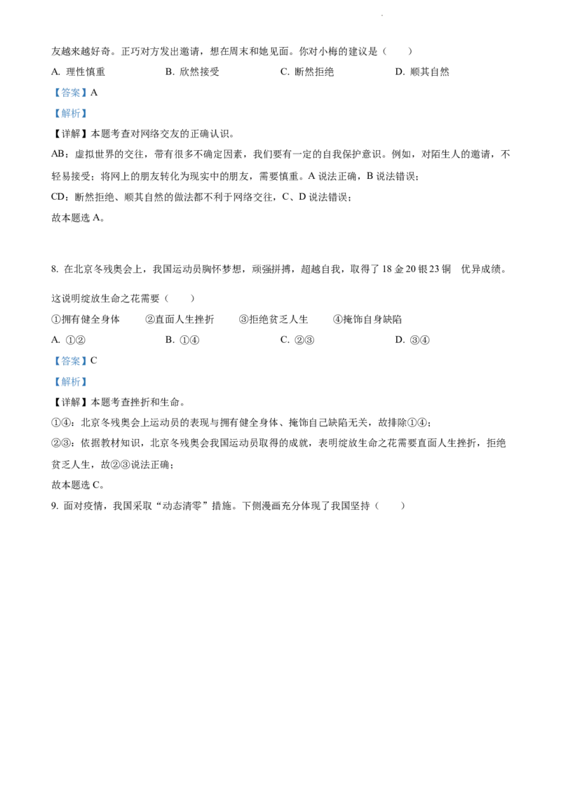 精品解析：2022年江苏省扬州市中考道德与法治真题（解析版）_江苏省中考_江苏省中考历年真题_江苏省中考道法2008-2024_江苏省扬州市中考道德与法治（2008-2024年）真题卷