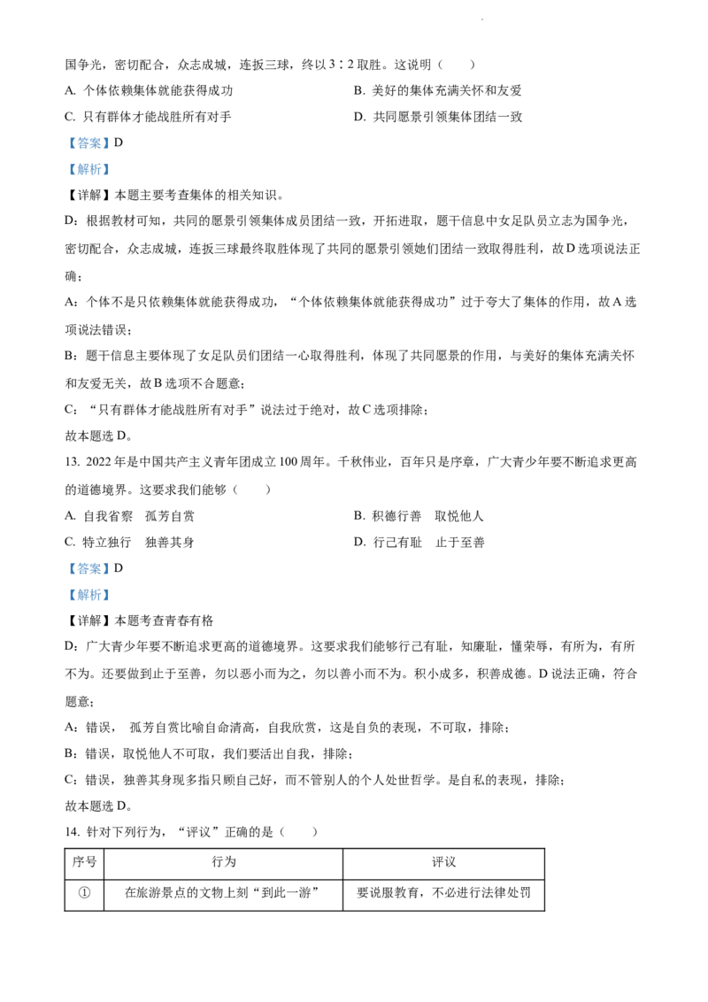 精品解析：2022年江苏省扬州市中考道德与法治真题（解析版）_江苏省中考_江苏省中考历年真题_江苏省中考道法2008-2024_江苏省扬州市中考道德与法治（2008-2024年）真题卷