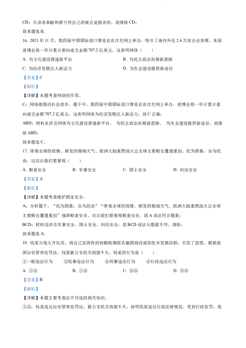 精品解析：2022年江苏省扬州市中考道德与法治真题（解析版）_江苏省中考_江苏省中考历年真题_江苏省中考道法2008-2024_江苏省扬州市中考道德与法治（2008-2024年）真题卷