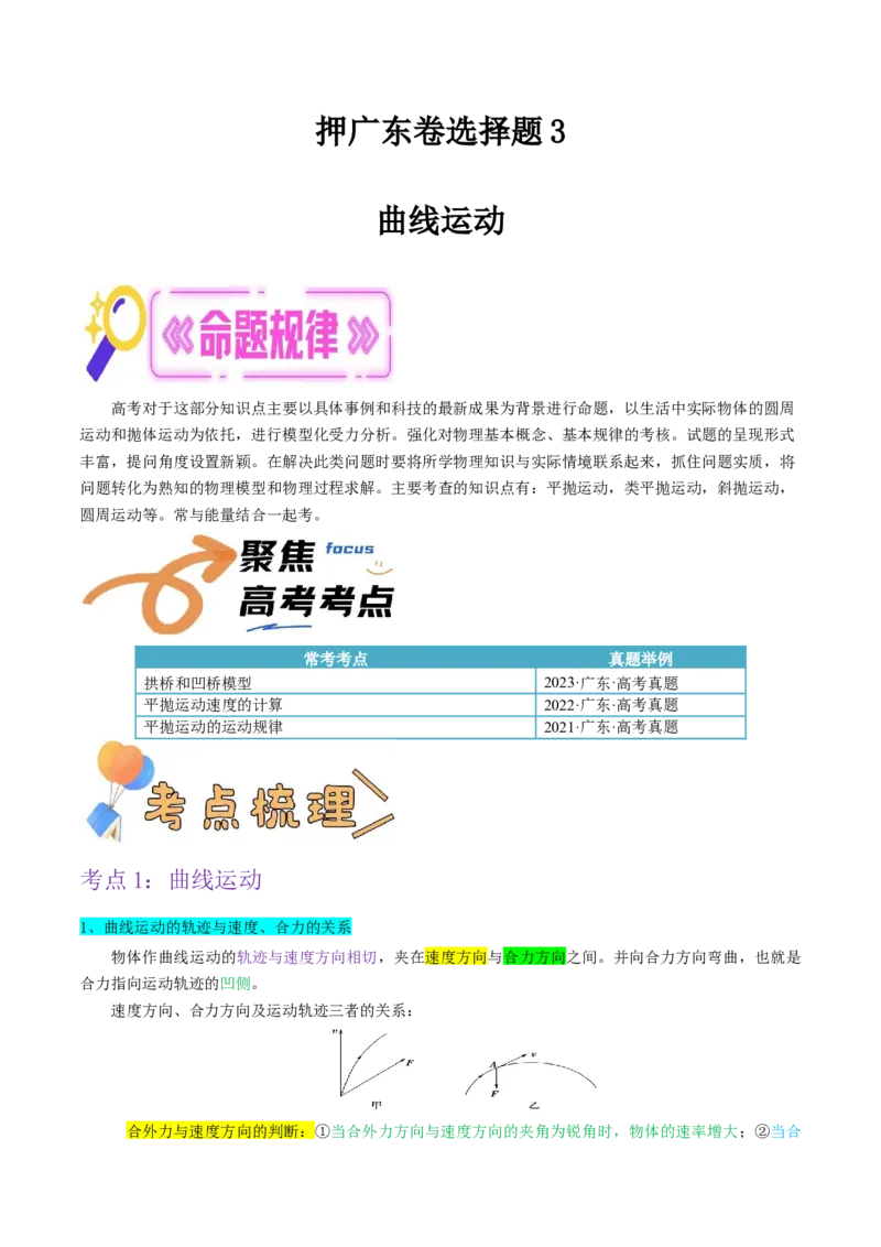 押广东卷选择题3曲线运动（原卷版）_4.2025物理总复习_2024年新高考资料_5.2024三轮冲刺_备战2024年高考物理临考题号押题（广东专用）324210116