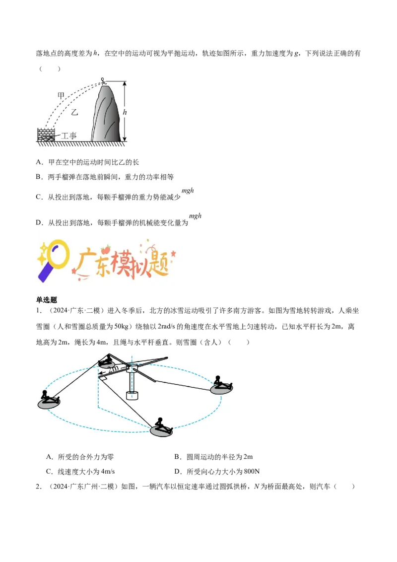 押广东卷选择题3曲线运动（原卷版）_4.2025物理总复习_2024年新高考资料_5.2024三轮冲刺_备战2024年高考物理临考题号押题（广东专用）324210116