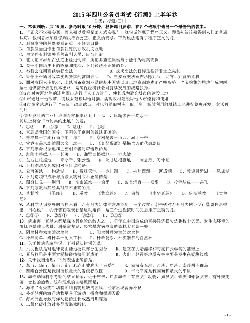 2015上半年四川公务员《行测》真题试卷_34省+国考真题_34省考+国考pdf版推荐用这个版本_34省行测+申论真题pdf推荐用这个版本_四川公务员考试真题pdf版_题目