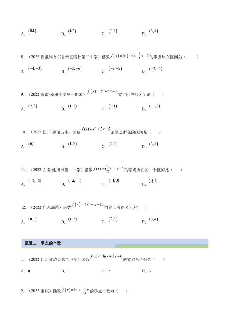 3.6零点定理（精练）（提升版）（原卷版）_2.2025数学总复习_2023年新高考资料_一轮复习_2023年高考数学一轮复习（提升版）（新高考地区专用）