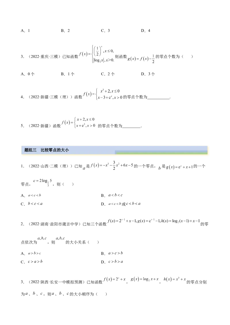 3.6零点定理（精练）（提升版）（原卷版）_2.2025数学总复习_2023年新高考资料_一轮复习_2023年高考数学一轮复习（提升版）（新高考地区专用）