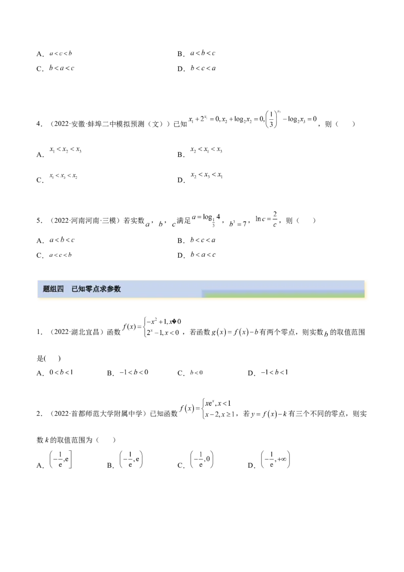 3.6零点定理（精练）（提升版）（原卷版）_2.2025数学总复习_2023年新高考资料_一轮复习_2023年高考数学一轮复习（提升版）（新高考地区专用）