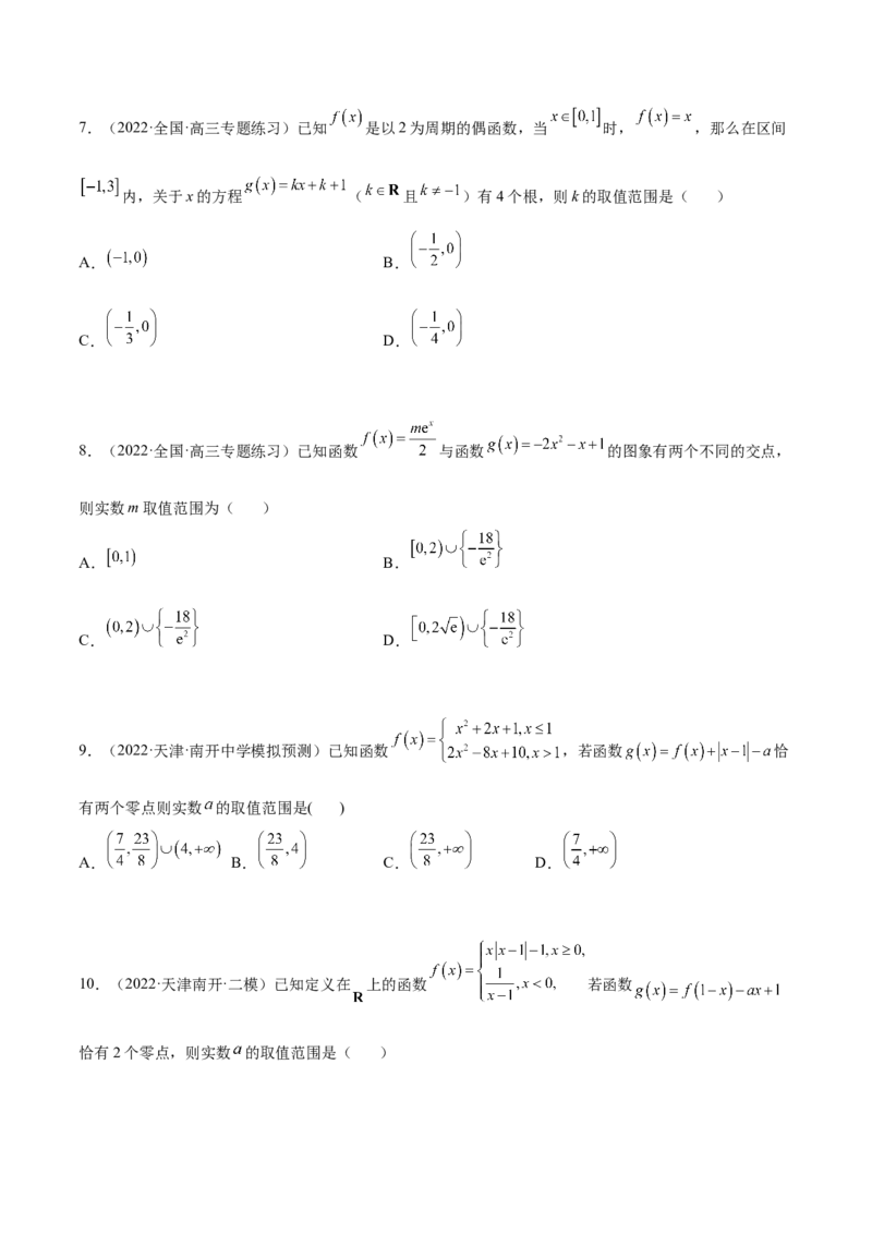 3.6零点定理（精练）（提升版）（原卷版）_2.2025数学总复习_2023年新高考资料_一轮复习_2023年高考数学一轮复习（提升版）（新高考地区专用）