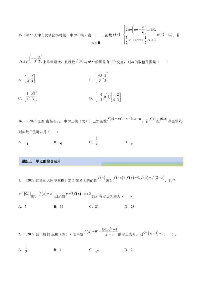 3.6零点定理（精练）（提升版）（原卷版）_2.2025数学总复习_2023年新高考资料_一轮复习_2023年高考数学一轮复习（提升版）（新高考地区专用）