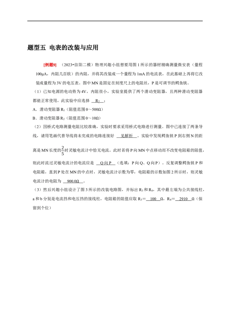 专题36电学实验（解析版）_4.2025物理总复习_赠品通用版（老高考）复习资料_专项复习_2023年高考冲刺物理热点知识讲练与题型归纳（全国通用）