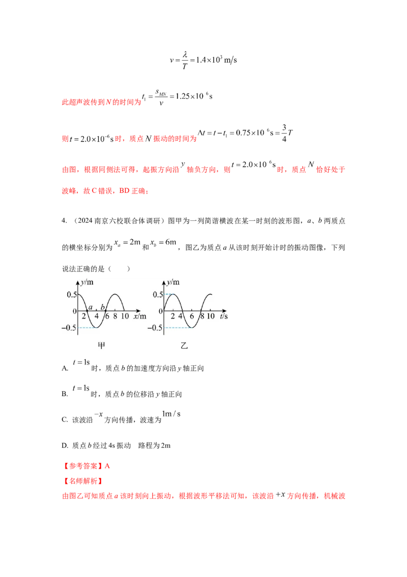 模型36机械波模型（解析版）-2024高考物理二轮复习80模型最新模拟题专项训练_4.2025物理总复习_2024年新高考资料_2.2024二轮复习_2024高考物理二轮复习80模型最新模拟题专项训练