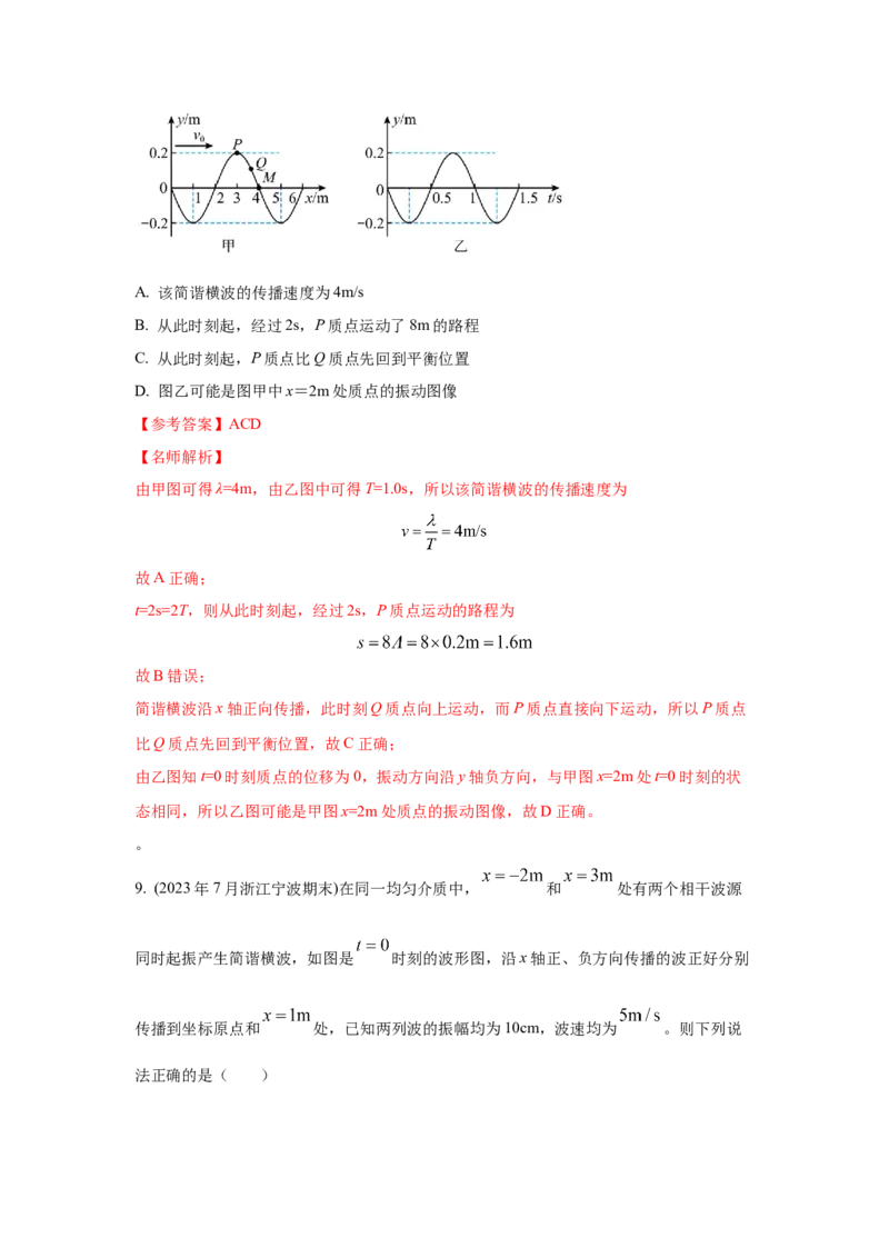 模型36机械波模型（解析版）-2024高考物理二轮复习80模型最新模拟题专项训练_4.2025物理总复习_2024年新高考资料_2.2024二轮复习_2024高考物理二轮复习80模型最新模拟题专项训练