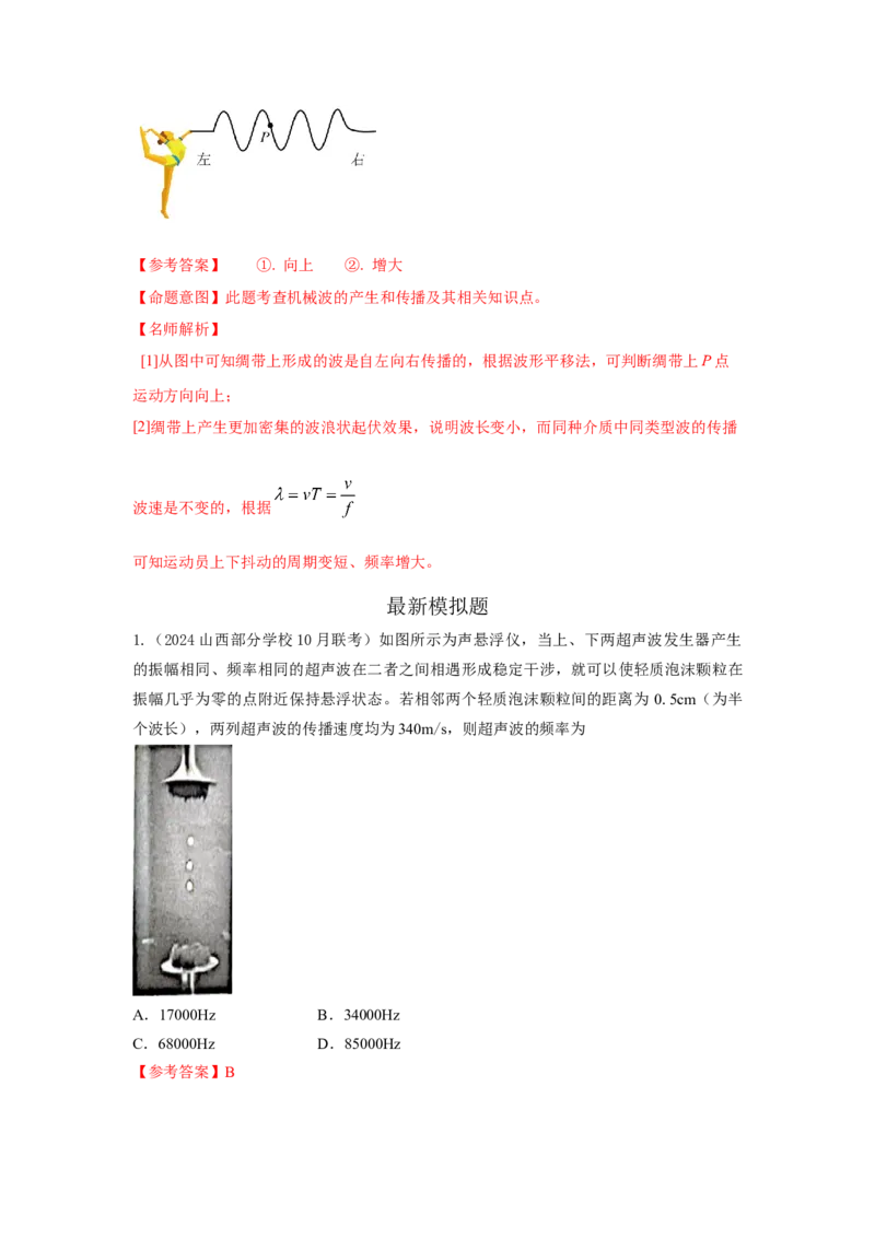 模型36机械波模型（解析版）-2024高考物理二轮复习80模型最新模拟题专项训练_4.2025物理总复习_2024年新高考资料_2.2024二轮复习_2024高考物理二轮复习80模型最新模拟题专项训练