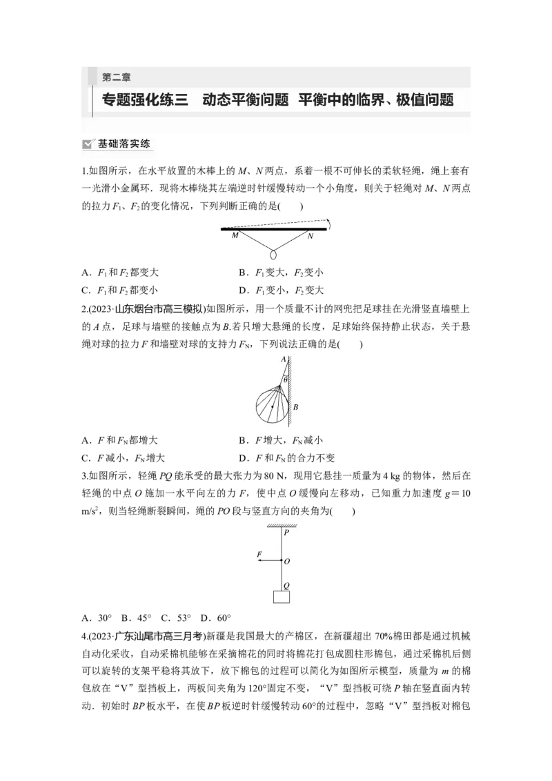 第2章专题强化练3　动态平衡问题　平衡中的临界、极值问题_4.2025物理总复习_2024年新高考资料_1.2024一轮复习_2024年高考物理一轮复习讲义（新人教版）_学生版在此文件夹_一轮复习85练