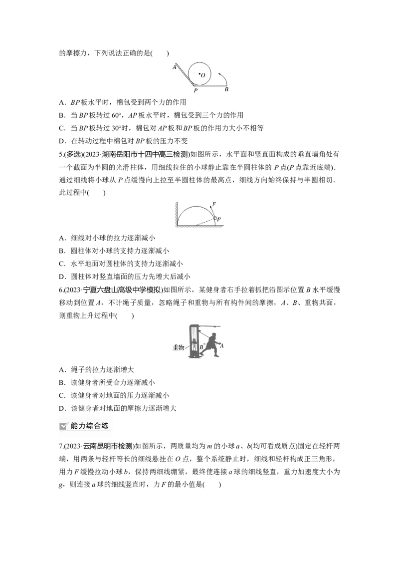 第2章专题强化练3　动态平衡问题　平衡中的临界、极值问题_4.2025物理总复习_2024年新高考资料_1.2024一轮复习_2024年高考物理一轮复习讲义（新人教版）_学生版在此文件夹_一轮复习85练