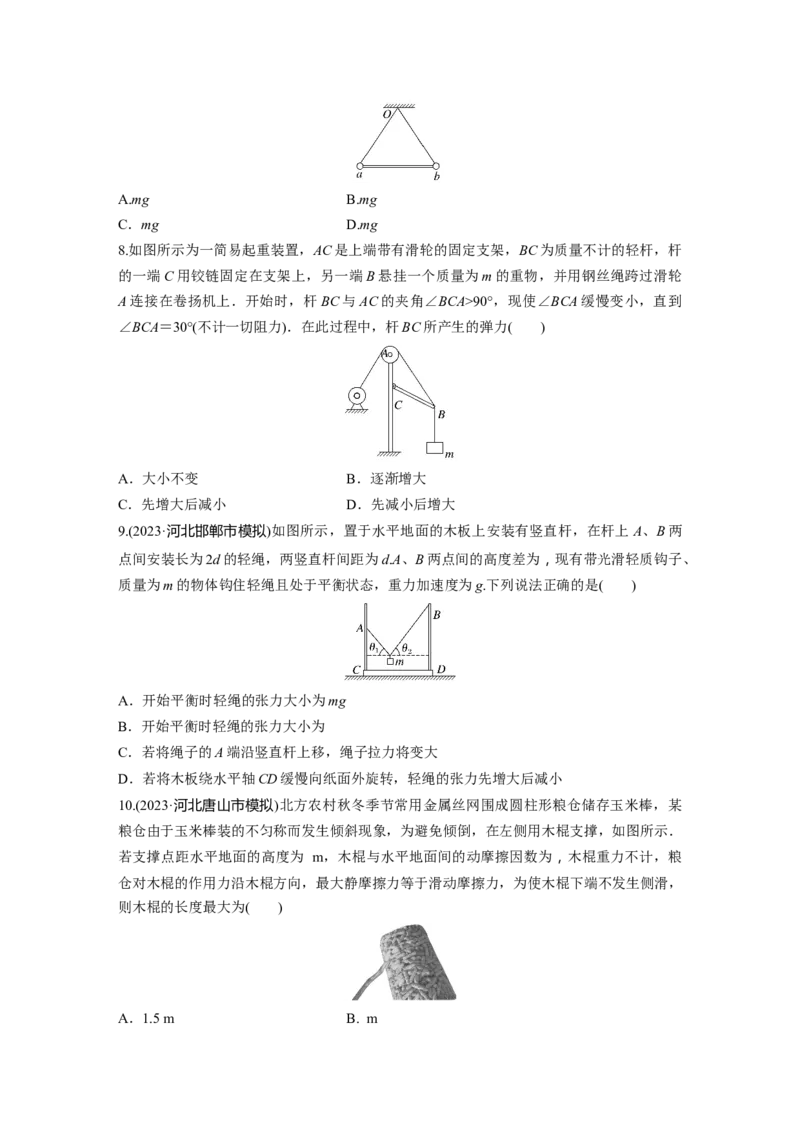 第2章专题强化练3　动态平衡问题　平衡中的临界、极值问题_4.2025物理总复习_2024年新高考资料_1.2024一轮复习_2024年高考物理一轮复习讲义（新人教版）_学生版在此文件夹_一轮复习85练