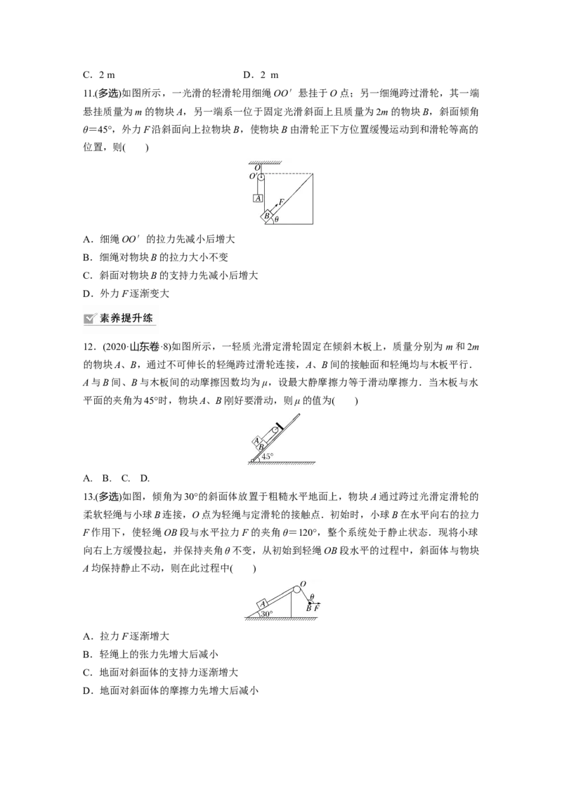 第2章专题强化练3　动态平衡问题　平衡中的临界、极值问题_4.2025物理总复习_2024年新高考资料_1.2024一轮复习_2024年高考物理一轮复习讲义（新人教版）_学生版在此文件夹_一轮复习85练