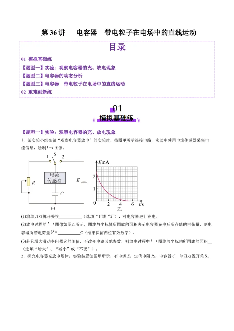 第36讲电容器带电粒子在电场中的直线运动（练习）（原卷版）_4.2025物理总复习_2025年新高考资料_一轮复习_2025年高考物理一轮复习讲练测（新教材新高考）