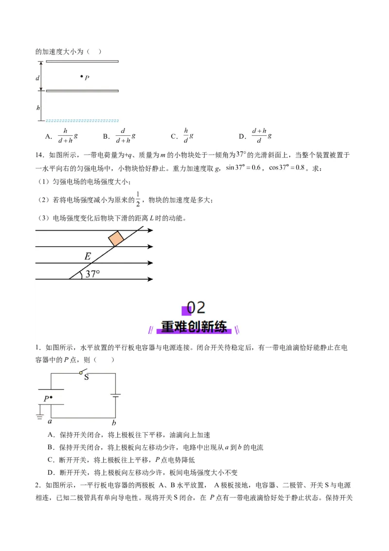 第36讲电容器带电粒子在电场中的直线运动（练习）（原卷版）_4.2025物理总复习_2025年新高考资料_一轮复习_2025年高考物理一轮复习讲练测（新教材新高考）