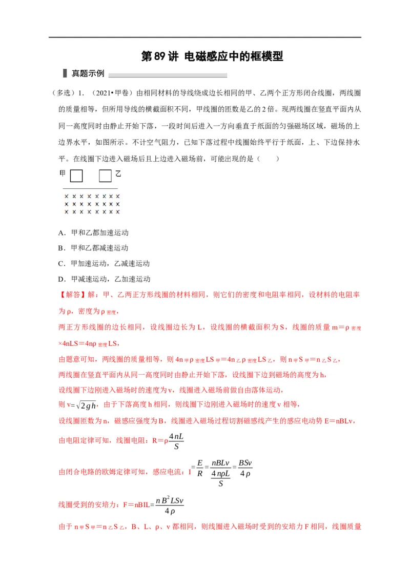 第89讲电磁感应中的框模型（解析版）_4.2025物理总复习_2023年新高复习资料_专项复习_2023届高三物理高考复习101微专题模型精讲精练