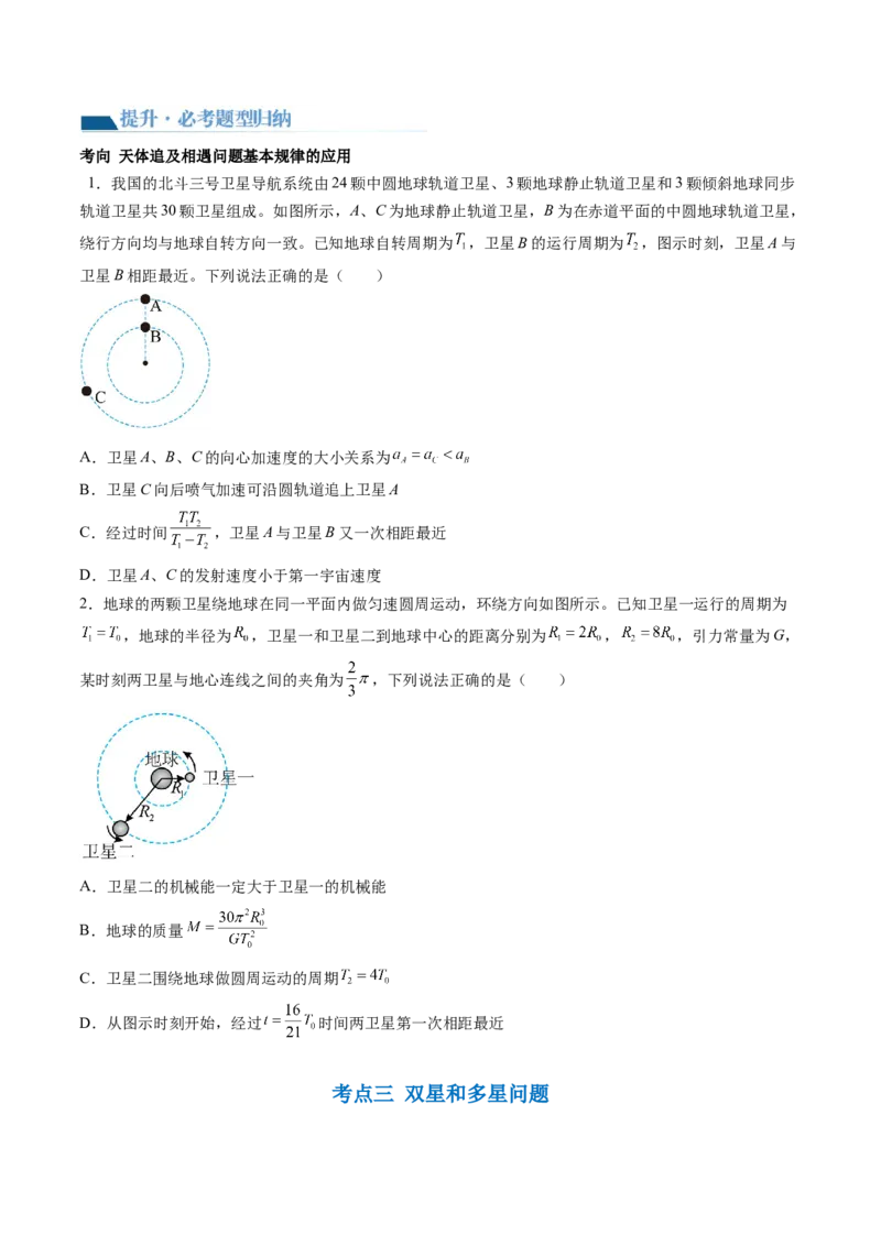 第24讲卫星变轨问题双星模型（讲义）（原卷版）_4.2025物理总复习_2024年新高考资料_1.2024一轮复习_2024年高考物理一轮复习讲练测（新教材新高考）
