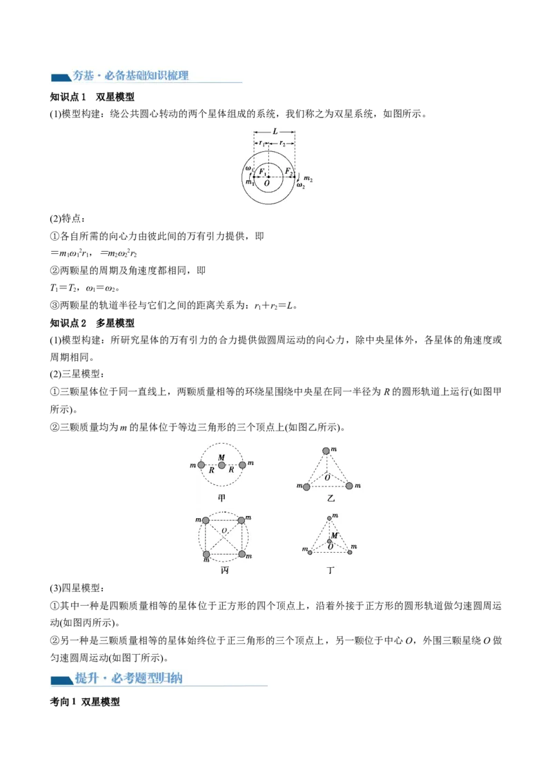 第24讲卫星变轨问题双星模型（讲义）（原卷版）_4.2025物理总复习_2024年新高考资料_1.2024一轮复习_2024年高考物理一轮复习讲练测（新教材新高考）