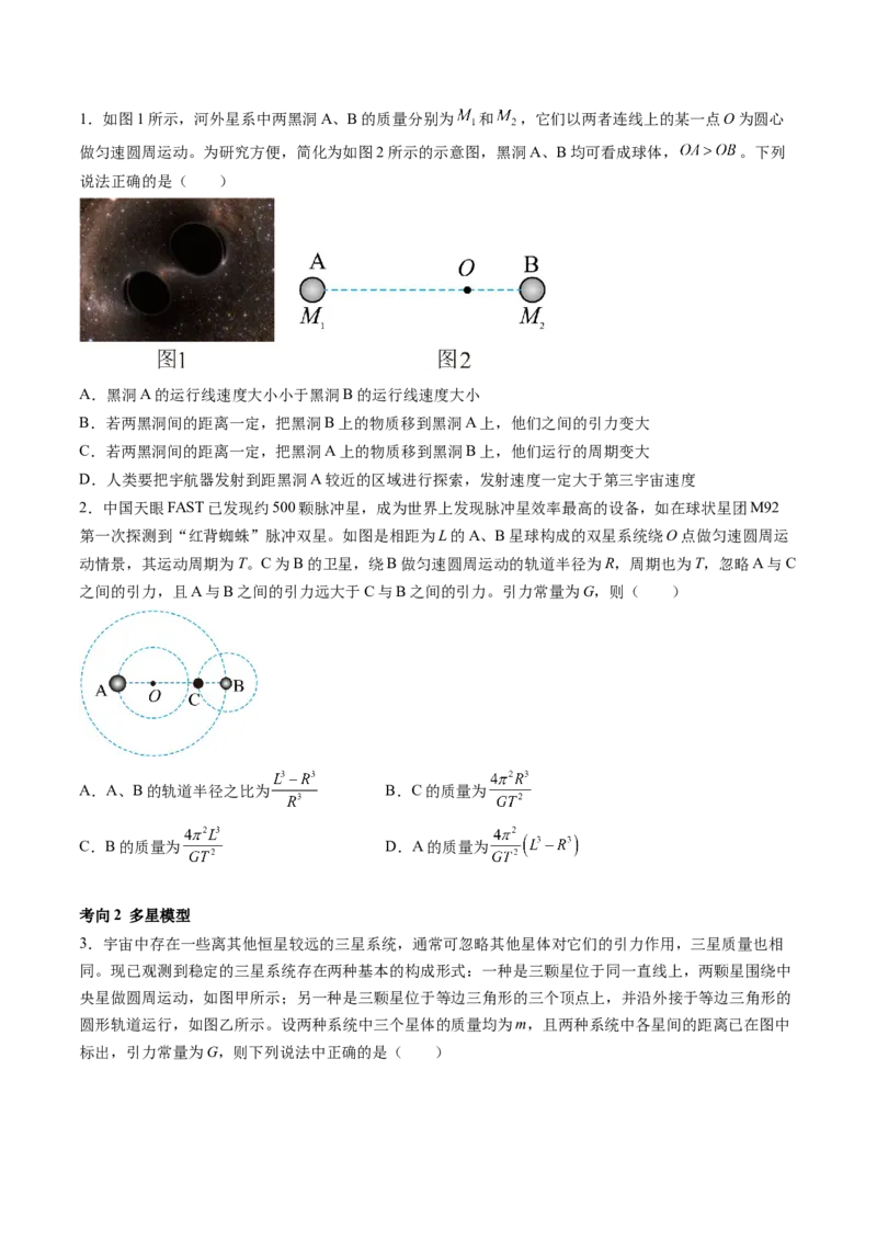 第24讲卫星变轨问题双星模型（讲义）（原卷版）_4.2025物理总复习_2024年新高考资料_1.2024一轮复习_2024年高考物理一轮复习讲练测（新教材新高考）