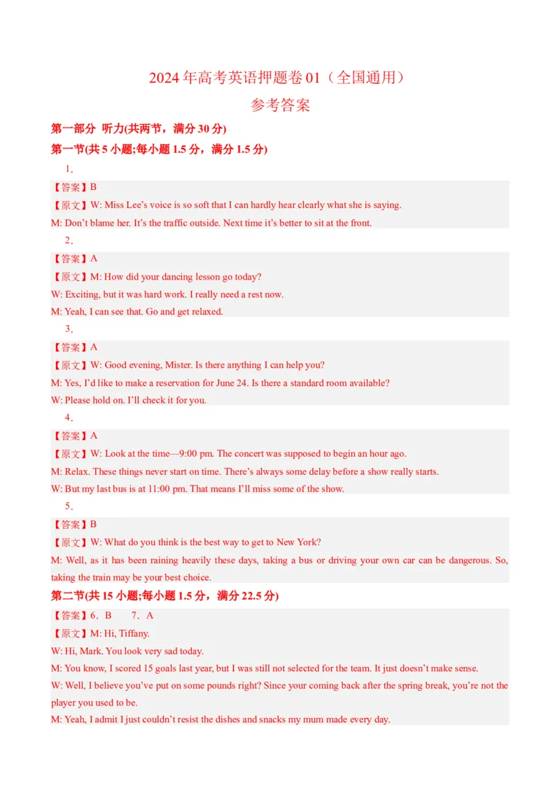 2024年高考英语押题卷01（全国通用）（参考答案）_3.2025英语总复习_2024年新高考资料_3.2024专项复习_2024年高考英语热点&middot;重点&middot;难点专练（新高考专用）