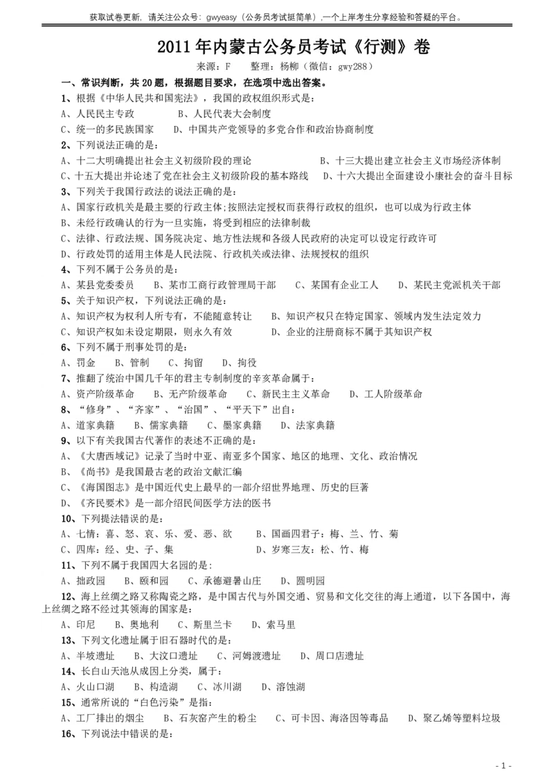2011年内蒙古公务员考试《行测》卷_34省+国考真题_34省考+国考pdf版推荐用这个版本_34省行测+申论真题pdf推荐用这个版本_内蒙古公务员考试真题pdf版赠送,供参考,无下单链接