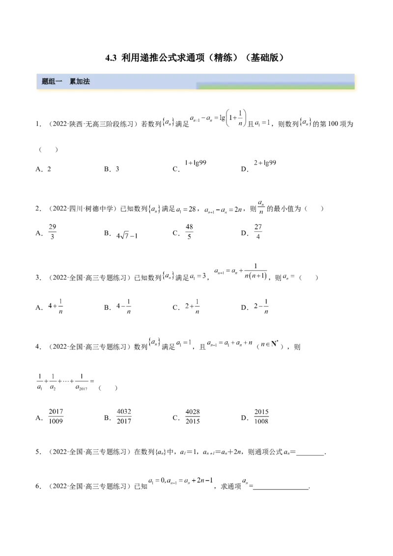 4.3利用递推公式求通项（精练）（基础版）（原卷版）_2.2025数学总复习_2023年新高考资料_一轮复习_2023年高考数学一轮复习（基础版）（新高考地区专用）
