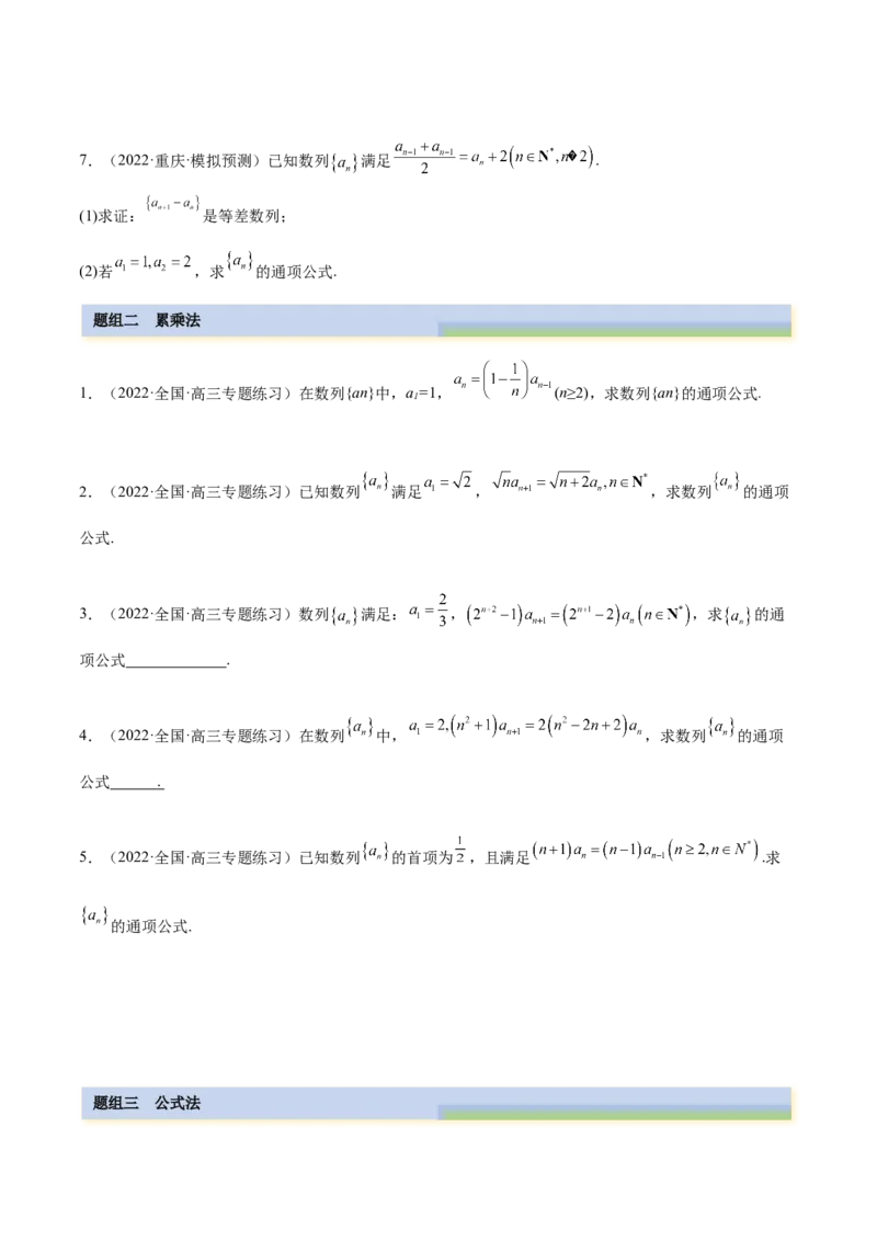 4.3利用递推公式求通项（精练）（基础版）（原卷版）_2.2025数学总复习_2023年新高考资料_一轮复习_2023年高考数学一轮复习（基础版）（新高考地区专用）