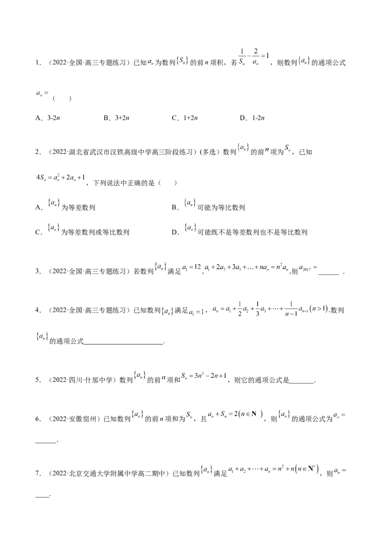 4.3利用递推公式求通项（精练）（基础版）（原卷版）_2.2025数学总复习_2023年新高考资料_一轮复习_2023年高考数学一轮复习（基础版）（新高考地区专用）