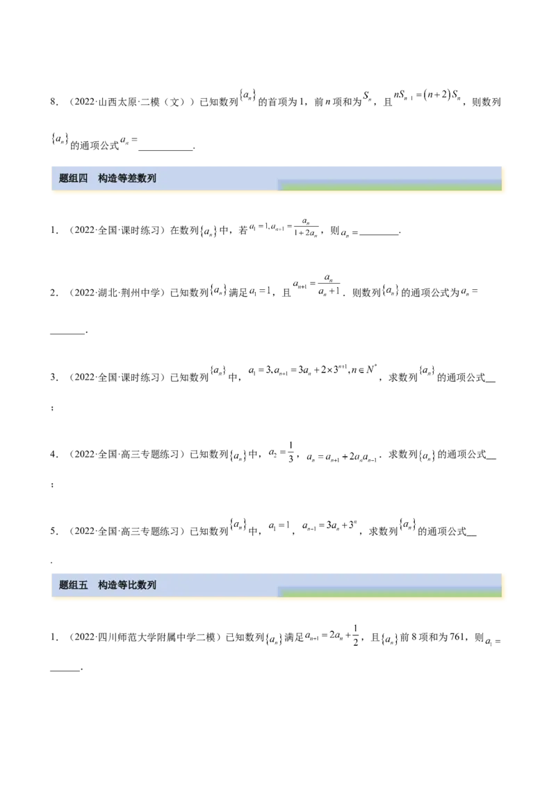4.3利用递推公式求通项（精练）（基础版）（原卷版）_2.2025数学总复习_2023年新高考资料_一轮复习_2023年高考数学一轮复习（基础版）（新高考地区专用）