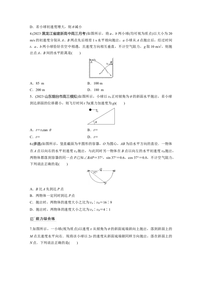 第4章第2练　抛体运动_4.2025物理总复习_2024年新高考资料_1.2024一轮复习_2024年高考物理一轮复习讲义（新人教版）_学生版在此文件夹_一轮复习85练