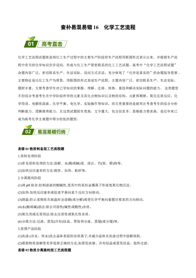16化学工艺流程-暑假培优（原卷版）_2025秋高中《化学暑假衔接讲义》新高一、二、三（培优讲义+暑假作业本）_新高三化学暑假培优专练